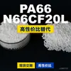 Gránulos de plástico PA66 N66CF20L, PA66 de producción nacional como sustituto de materias primas importadas, LanTiQi N66CF20L