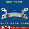 Aplicable a Bisagra de Puerta de Lavadora MD100-1433 Rodillo de Bisagra Soporte de Puerta de Vidrio Eje Accesorios