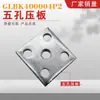 GLBK400004P2 Placa de Presión de Cinco Agujeros Placa Base Accesorios para Gabinete de Distribución de Cajón para Aparamenta de Alta y Baja Tensión