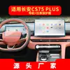 Adecuado para 26 Modelos de Changan Cs55Plus Navegación Película Templada Cs75Plus Control Central Instrumento Pegatina Protectora Suministros para Coche