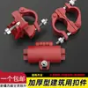 Fijador Rápido para Estructuras de Obra, Fijador de Bastidor, Hebilla para Andamios de Construcción, Conector de Junta para Tubos de Acero, Hebilla Giratoria Universal