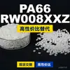 Gránulos de plástico PA66 RW008XXZ, PA66 de producción nacional como sustituto de la materia prima importada LNP, SABIC Innovation