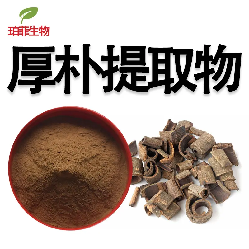 厚朴提取物