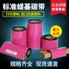 Fita de carbono à base de cera 40 50 60 70 80 90 100 110mm * Rolo de 300m papel de etiqueta impressão fita de carbono