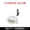 Placa de Agujas para Caída de Coche Plano Dientes Placa de Agujas Camisa Prensado Medio Línea Oscura Borde Fangde Placa de Agujas para Coche Plano Superior Cuello Cintura Placa de Agujas