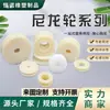 Rodas de Nylon, Buchas de Nylon Resistentes à Corrosão em Alta Temperatura, Peças de Produto Plástico, Rodas de Nylon de Alta Resistência, Rodízios Universais