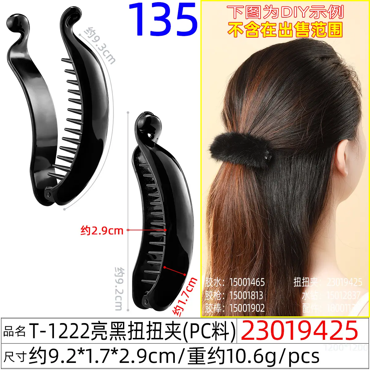 23019425#T-1222亮黑扭扭夹