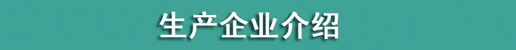 生产企业介绍