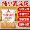 Almidón de trigo, harina clara y otros ingredientes para hacer fideos fríos, bolitas de arroz verde, dumplings de cristal y pasteles de luna - disponibles a granel para uso doméstico
