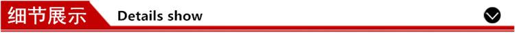 细节展示