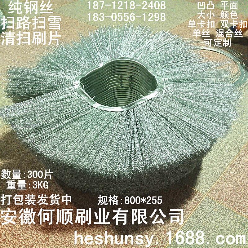 发布20210908纯钢丝800255扫路扫雪刷片上传件2.