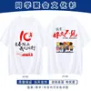 Camiseta 100% Algodón Reunión de Clase Personalización Uniforme de Clase Camisa Cultural Décimo Aniversario Reunión de Clase Vigésima Aniversario Ropa para Team Building Manga Corta