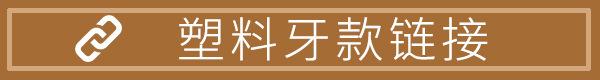 塑料牙.jpg