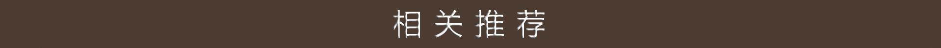 相关