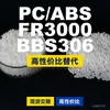 Gránulos de plástico PC/ABS FR3000BBS306, PC+ABS de producción nacional, un sustituto para materias primas importadas, de Covestro
