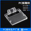 Procesamiento de tallado de placas de PC, cubierta de tablero duro, tablero de plástico transparente, tablero duradero, procesamiento de flexión pegajoso