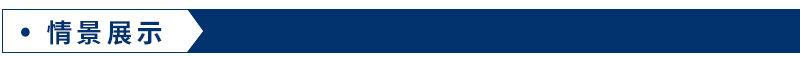 情景展示
