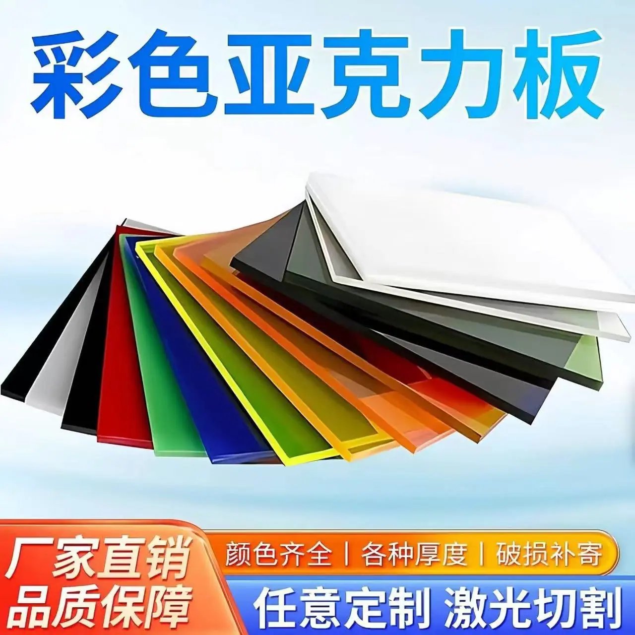 彩色亚克力板