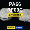 Gránulos de plástico PA66 RF00C, PA66 producido nacionalmente como sustituto de la materia prima importada LNP, SABIC Innovation