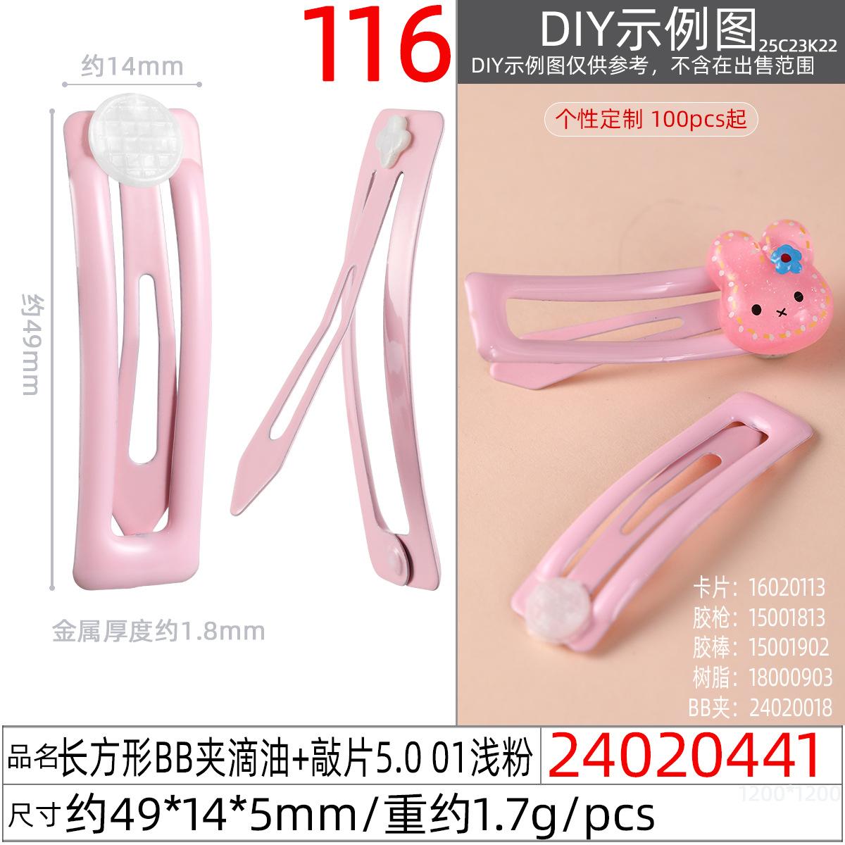 24020441#长方形BB夹滴油+敲片5.0 01浅粉