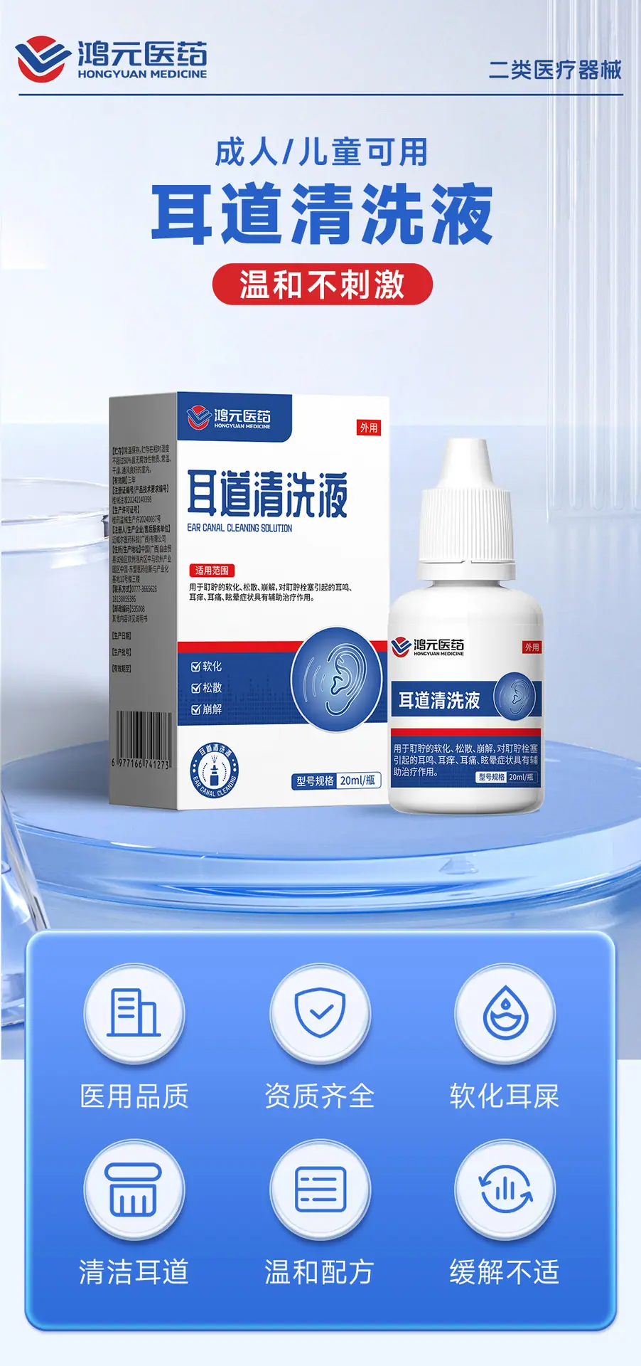鸿元医药--耳道清洗液20ml---详情页260324_01