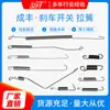 Resorte de tensión accesorios interruptor de freno de coche eléctrico motocicleta freno trasero modificación universal accesorios de freno con gancho resorte de tensión
