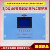 Protetor Inteligente de Partida Plc Sjdq 80 Original Nanjing Shuangjing Protetor Inteligente de Partida Subterrânea