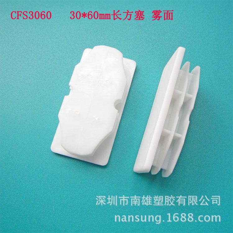 CFS3060 雾面长方塞  白色