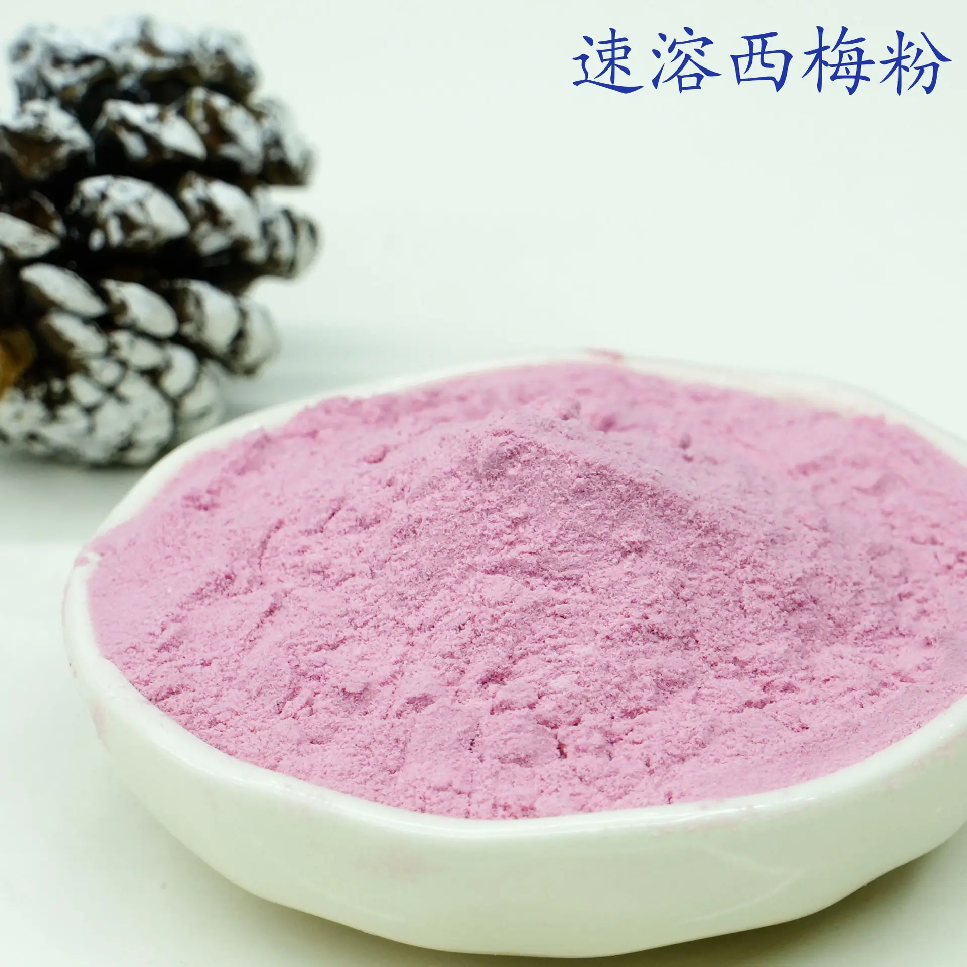 西梅粉3.jpg