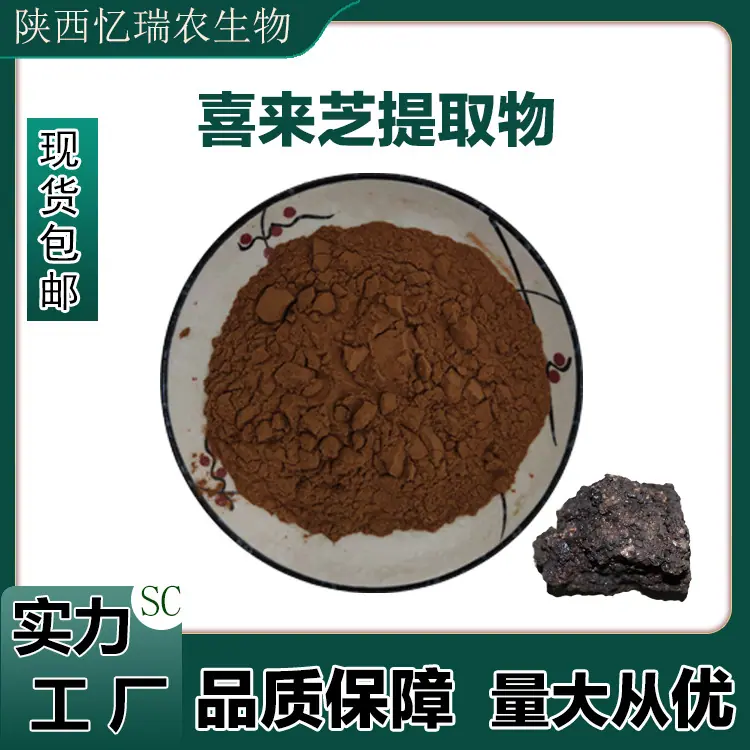 喜来芝提取物