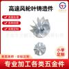 Accesorios de Hardware Mecánico Aleación de Aluminio Impulsor Piezas de Fundición Procesamiento Rueda de Viento de Alta Velocidad Pala Hardware Procesamiento de Piezas de Precisión