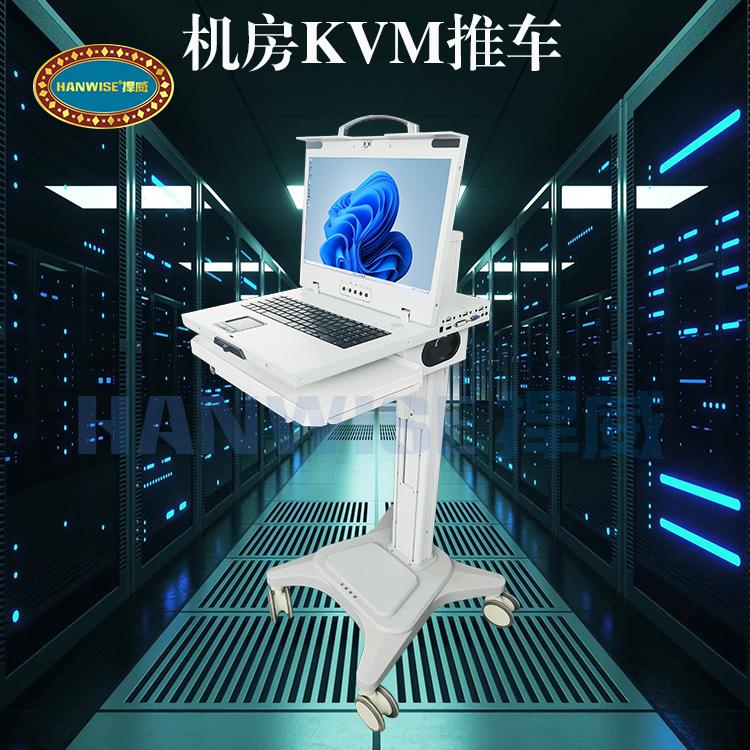 机房KVM推车3