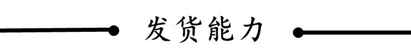 发货能力