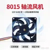 Ventoinha Axial 8015 12V 6100 RPM para Gabinete de Computador Industrial, Inversor, Ventoinha de Resfriamento para Equipamentos Pequenos