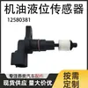 Sensor de Nível de Óleo em Estoque do Fabricante 12580381 12580380 é Adequado para Buick, Cadillac e Chevrolet