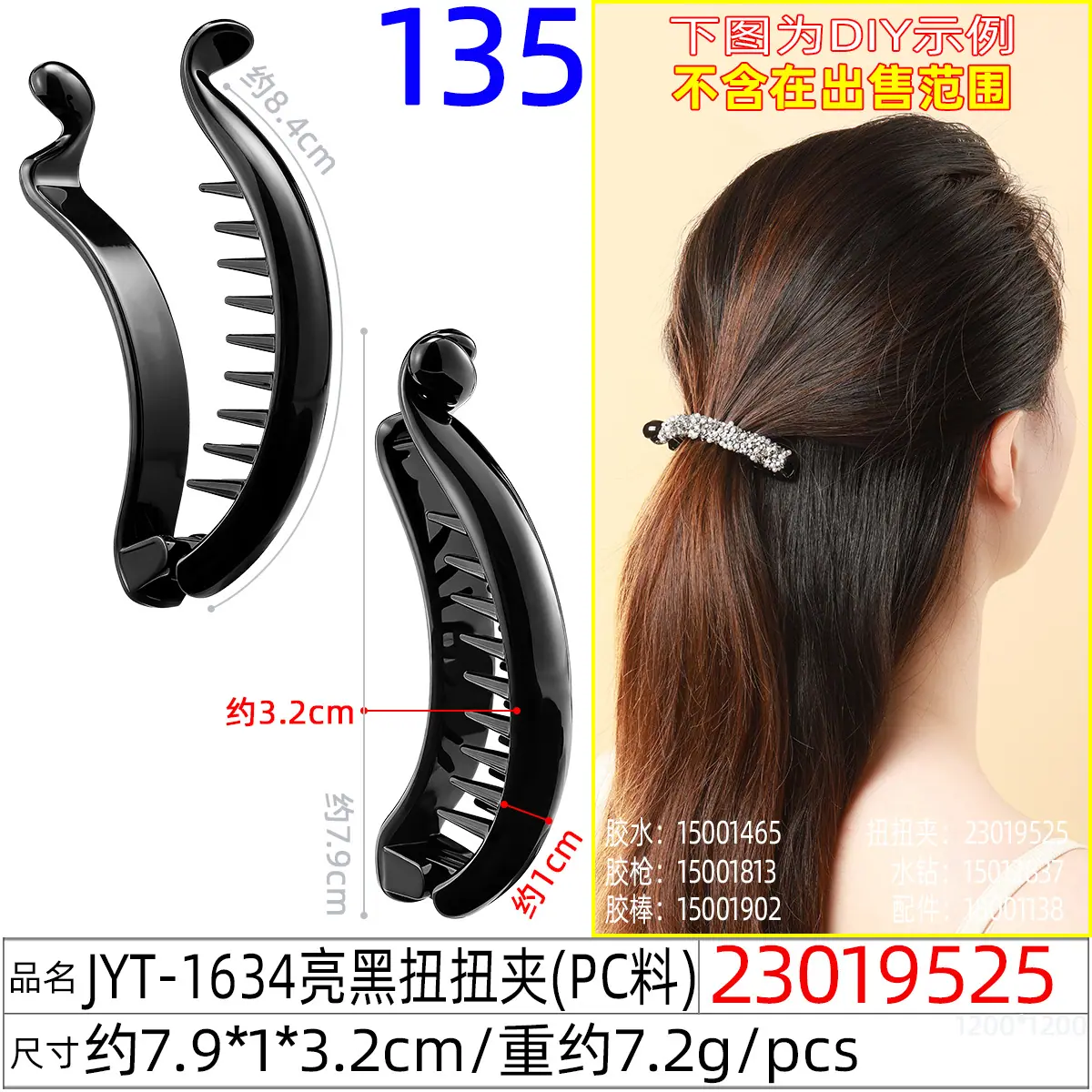 23019525#JYT-1634亮黑扭扭夹