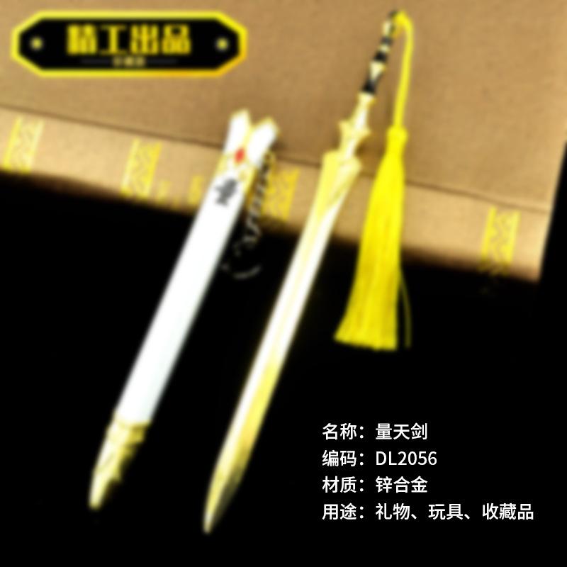 DL2056-量天剑-1