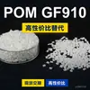 Gránulos de plástico POM GF910 POM nacional reemplaza materias primas importadas TITACON GF910