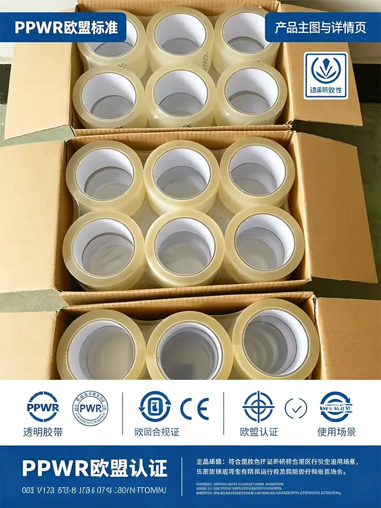 PPWR封箱胶带详情_4