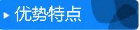 优势