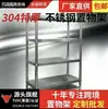Estante de cocina de acero inoxidable 304 engrosado, estantería de almacenamiento de varios niveles de pie, estante de almacenamiento de cocina trasera, estante de materiales para fábrica de alimentos