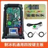 Placa de Controle de Máquina de Gelo Aixue com Display de 4 Teclas Placa-Mã Placa de Controle de Fluxo Hangbaoweishi Meibingshite