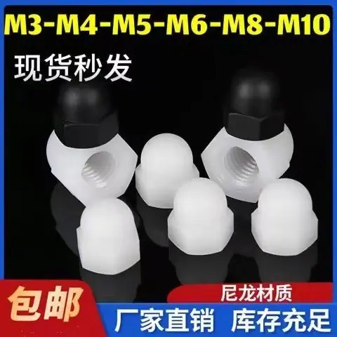 塑料盖型螺母