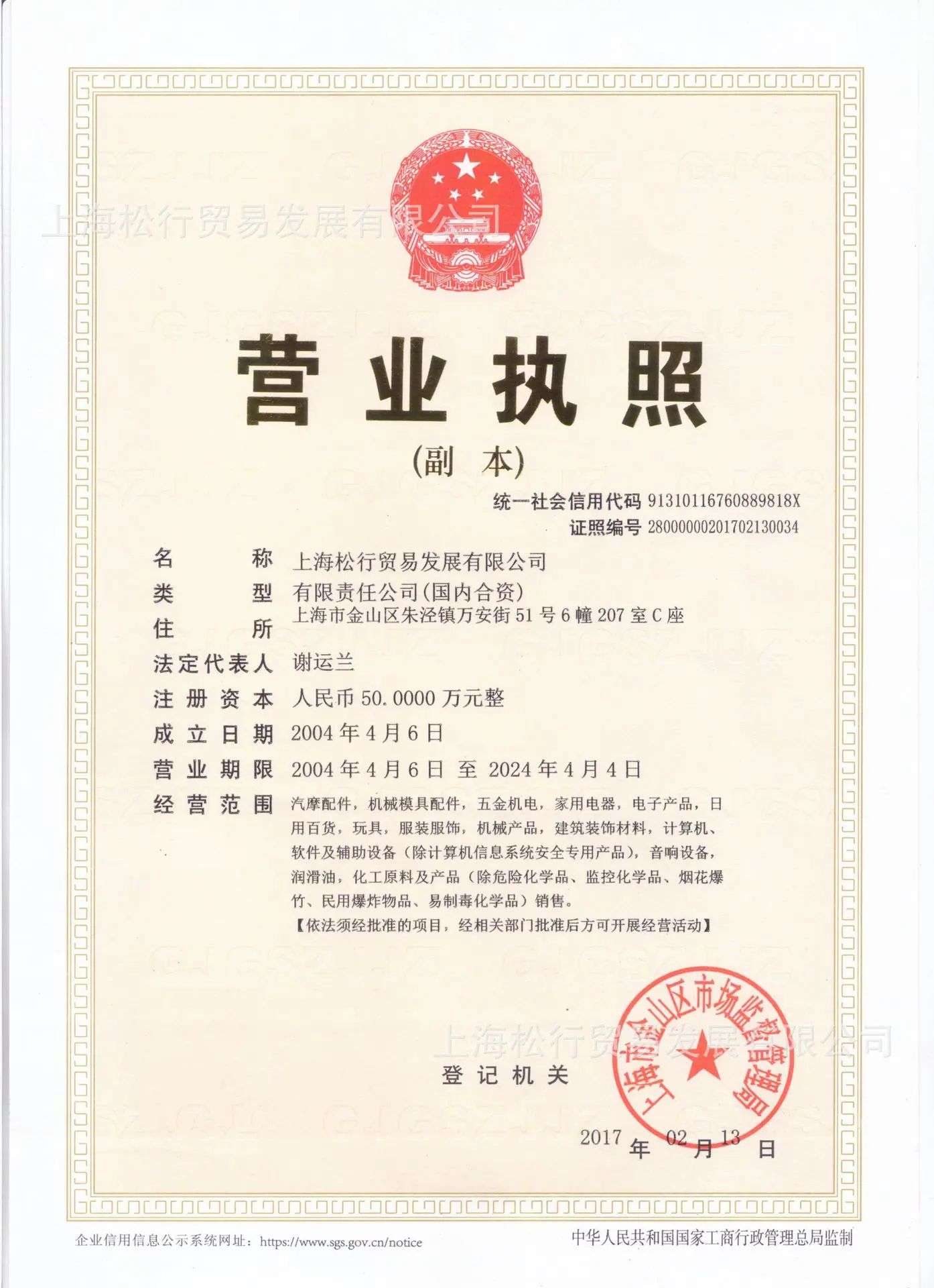 松行-营业执照-扫描副本-无二维码