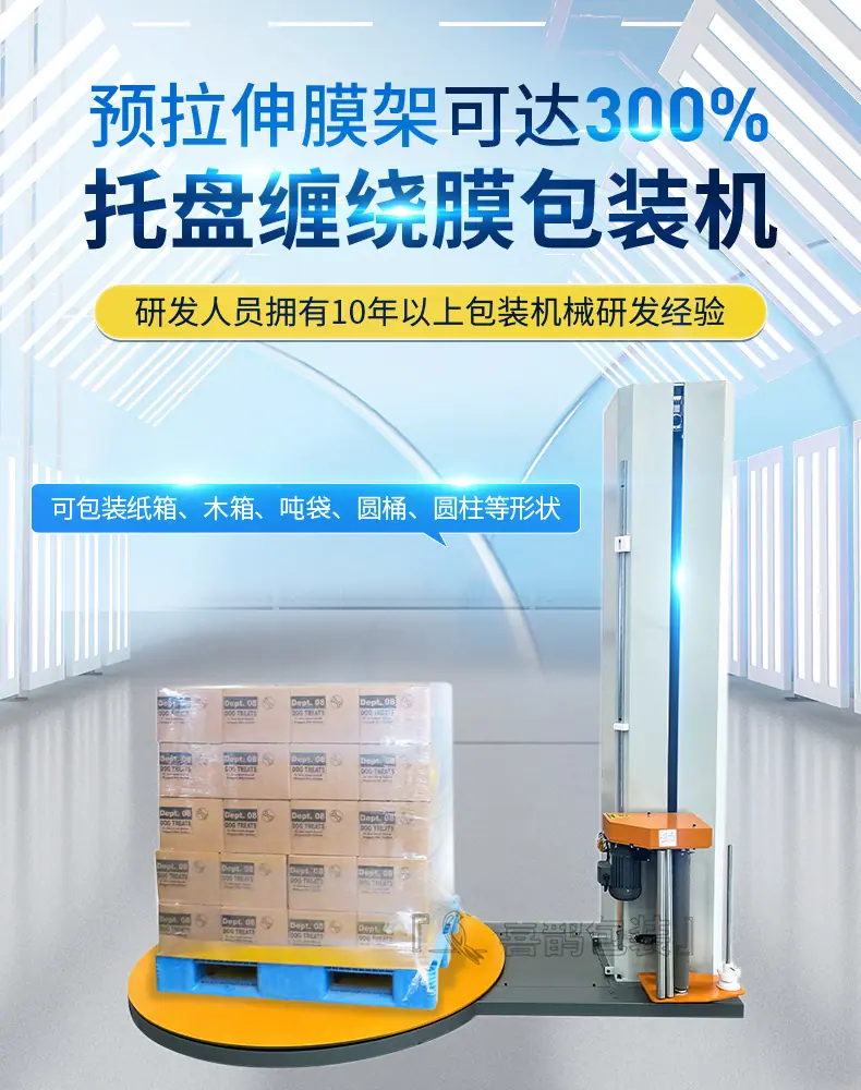托盘缠绕机详情页2026版_01.jpg
