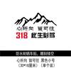 Esta vida debe conducir adhesivo para carrocería de coche de la carretera nacional 318 Xizang Lhasa todoterreno autoconducido adhesivo para carrocería de motocicleta Sichuan-Xizang