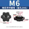 Tuerca de mango de flor de ciruelo, tuerca de estrella con recubrimiento de goma apretable a mano, mango de perilla de plástico, tuerca con núcleo de acero inoxidable, M4-M10
