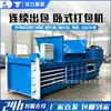Prensa hidráulica horizontal para grandes cantidades de papel de desecho, botellas de plástico, sacos tejidos y otros materiales de chatarra; máquina enfardadora y empacadora de bebidas