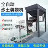 Máquina embolsadora de arena totalmente automática, máquina de empaque y sellado de almacén simple y doble, máquina de llenado y pesaje de arena amarilla para fertilizantes orgánicos, carbón