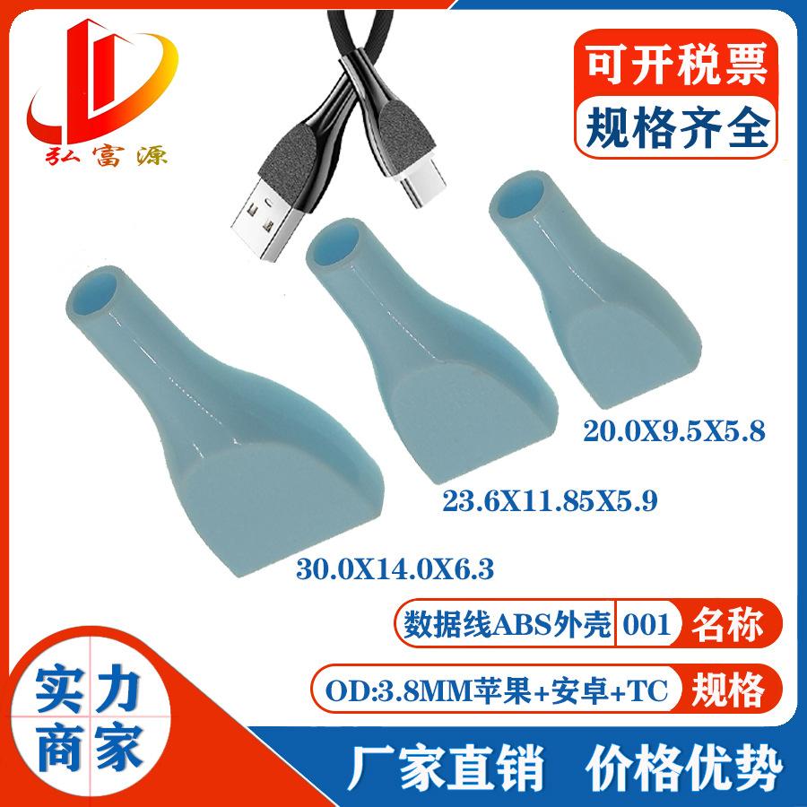 数据线外壳001.jpg